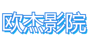 欧杰影院